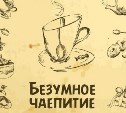 "Безумное чаепитие" впервые пройдет на Сахалине