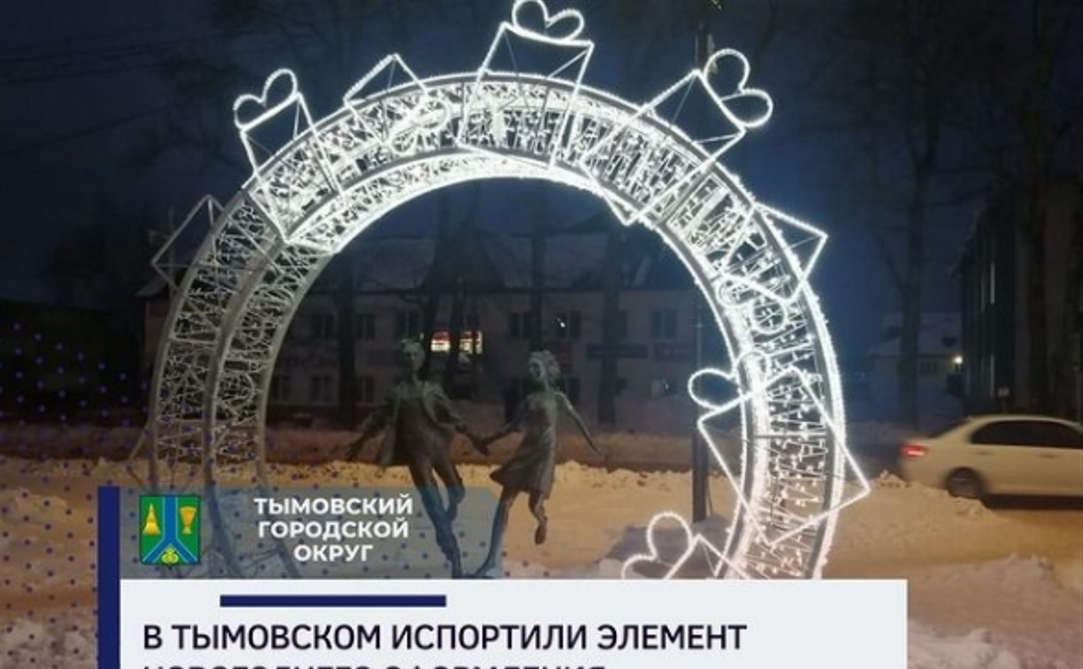 В Тымовском до начала праздников повредили новогоднее оформление 