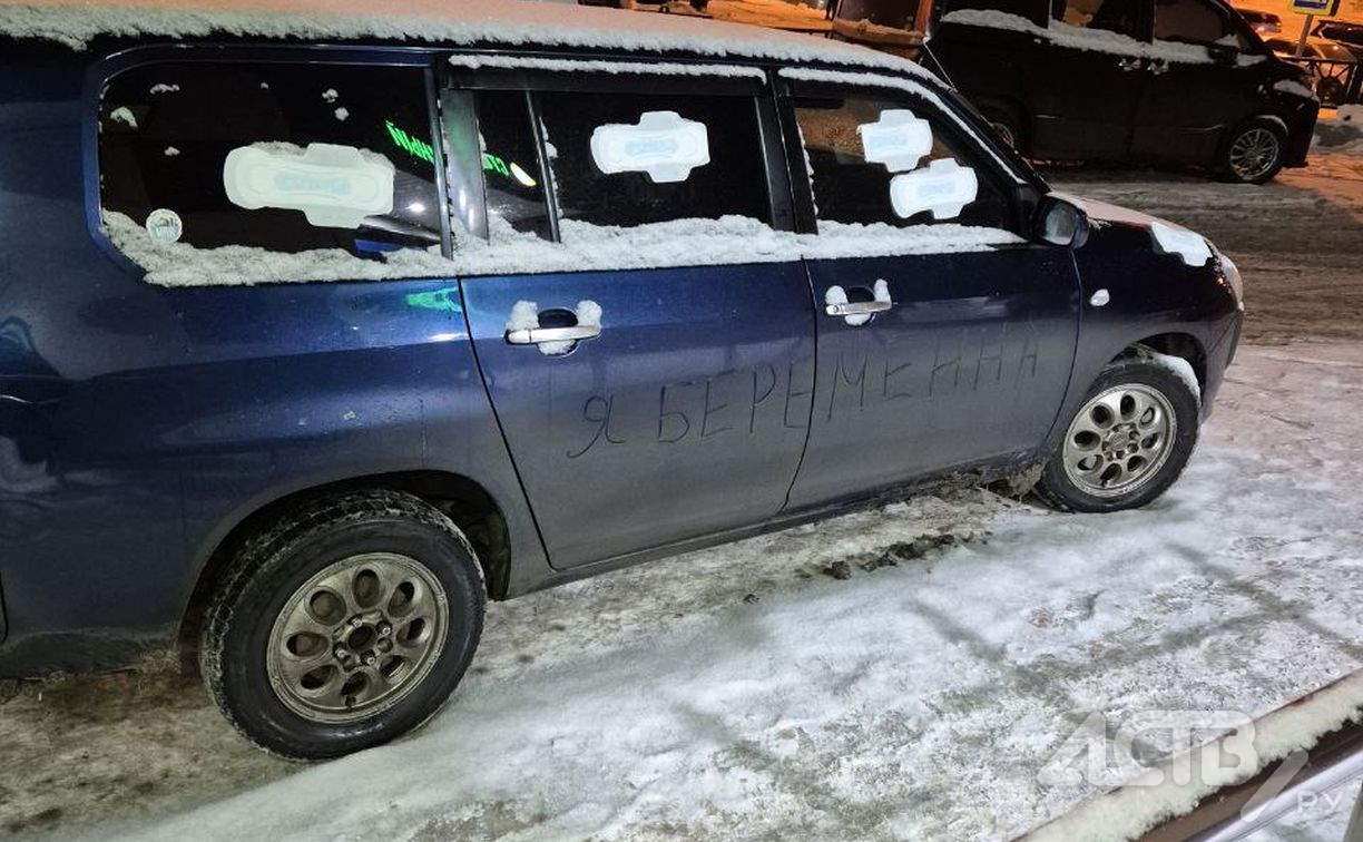 "Я беременна": откровенное послание оставили на автомобиле в Южно-Сахалинске