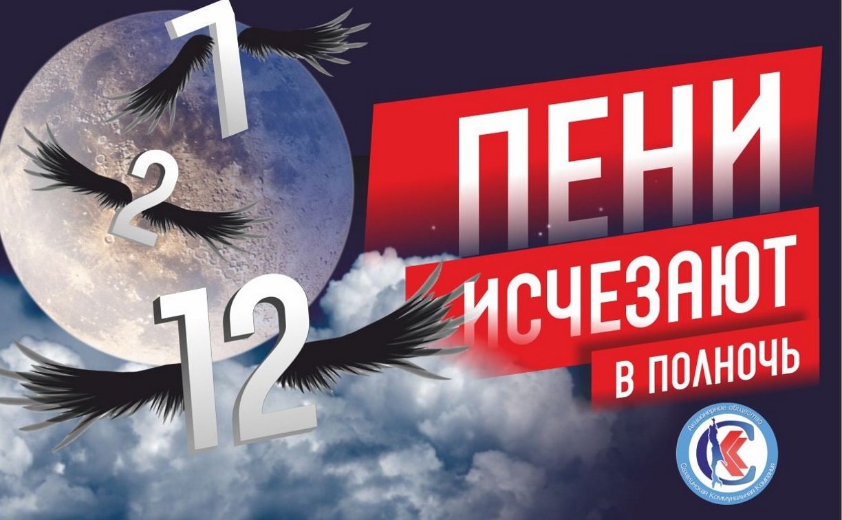 Итоги акции "Пени исчезают в полночь" от СКК: самая крупная списанная сумма составила около полумиллиона