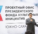 День рождения Президентского фонда культурных инициатив отметили на Сахалине