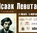 Картины великого русского художника Исаака Левитана впервые будут представлены на Сахалине