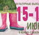 Культурные выходные в Южно-Сахалинске: 15-16 июня