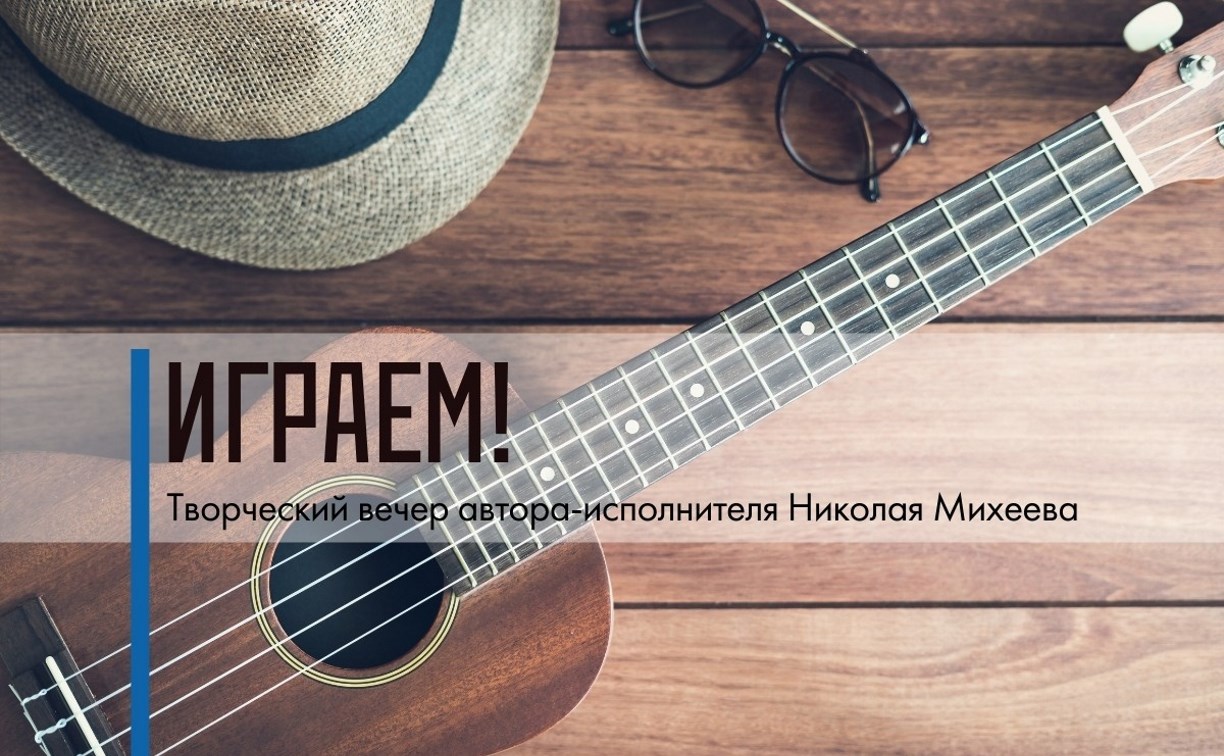 Сахалинцам предлагают посетить вечер бардовской песни