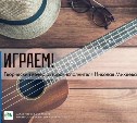 Сахалинцам предлагают посетить вечер бардовской песни