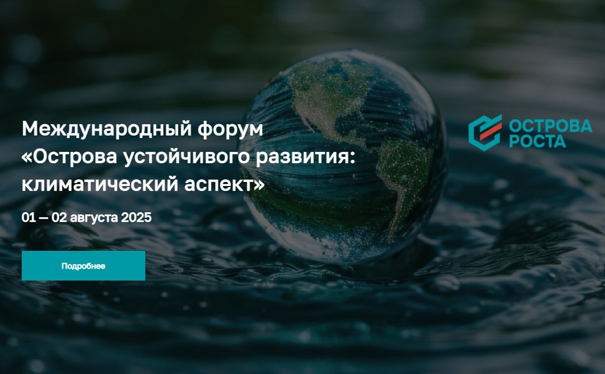 Регистрация на предстоящие международные форумы стала доступна на новом сайте "Сахалин-Экспо" 