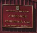 В Аниве начался суд по делу сахалинки, которой мэрия переплатила 60 тысяч на жилье