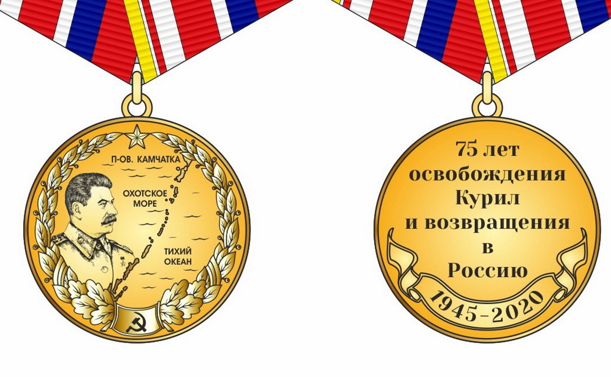 К 75-летию освобождения Курил от японских оккупантов выпустят памятную медаль