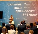 Свыше 300 инициатив подали сахалинцы на форум "Сильные идеи для нового времени"