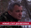 Боец СВО рассказал о причинах участия в программе "Герои Сахалина и Курил"