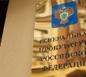 Заместитель генпрокурора РФ вынес предостережение главам нескольких сахалинских муниципалитетов