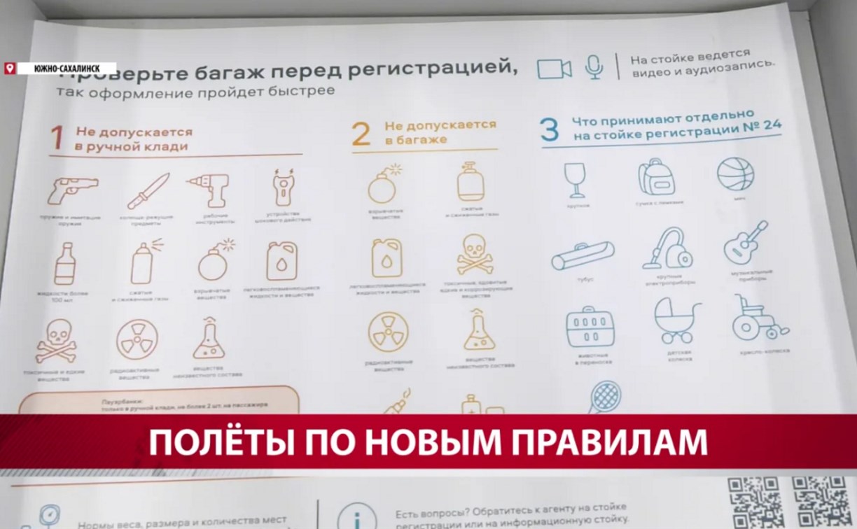 В аэропорту Южно-Сахалинска изменили правила провоза багажа и ручной клади