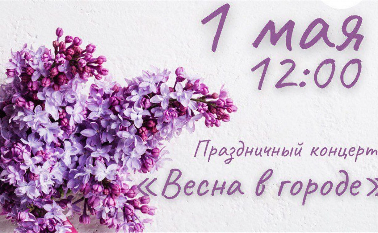 Южносахалинцев зовут на концерт в честь Первомая Южносахалинцев зовут на концерт в честь Первомая