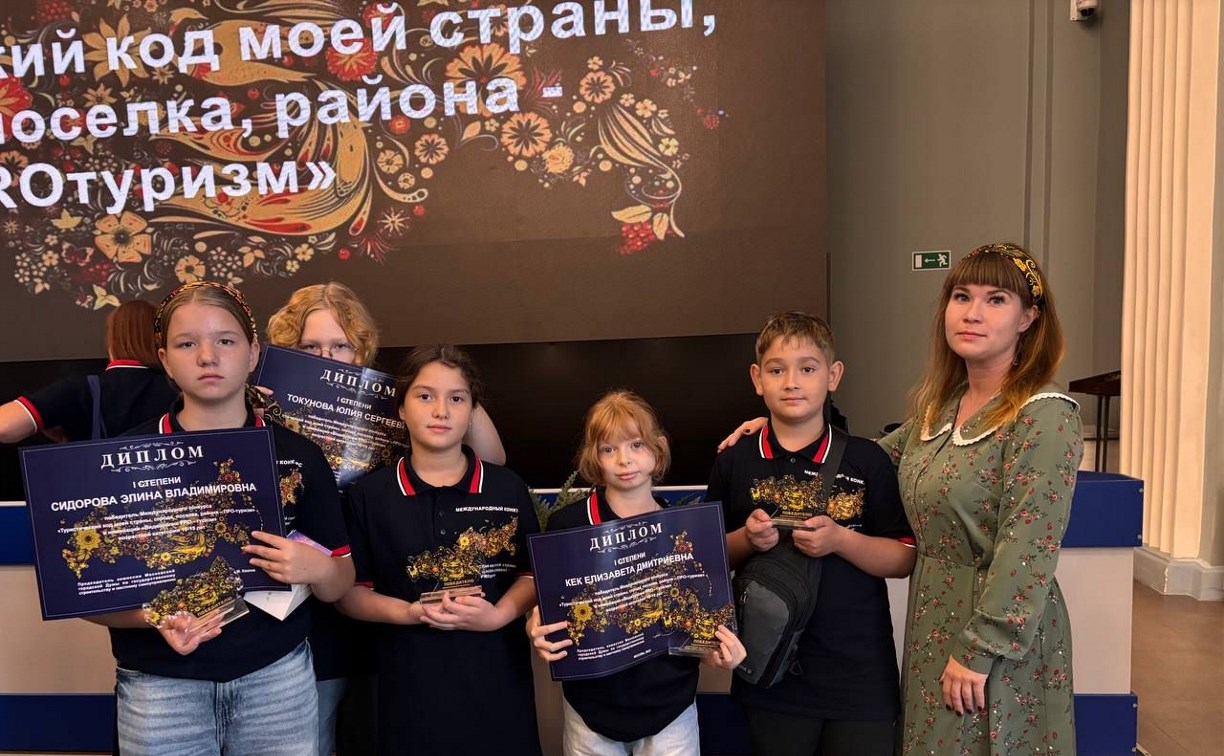 "Работали с удовольствием": корсаковские школьники победили в международном туристическом конкурсе