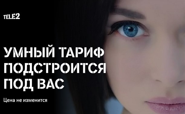Tele2 запускает «умный тариф» Tele2 запускает «умный тариф»