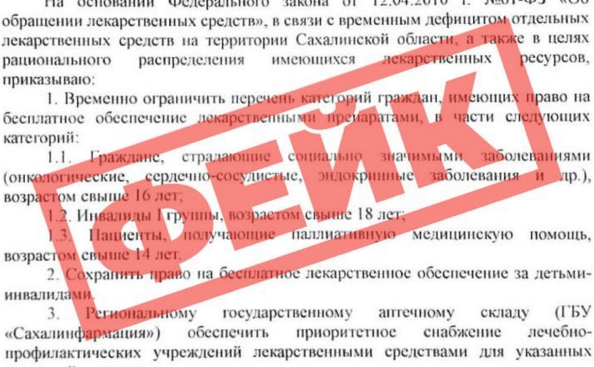 Новый фейк "летает" по Сахалинской области — опровержение от ЦУР 