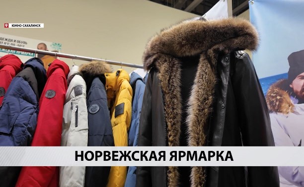 Организаторы норвежской ярмарки объявили о скидках до 70%