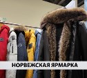 Организаторы норвежской ярмарки объявили о скидках до 70%