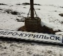 Порывистый ветер уронил Северо-Курильск