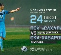 Футболисты «Сахалина» встретятся с командой «СКА-Хабаровск»