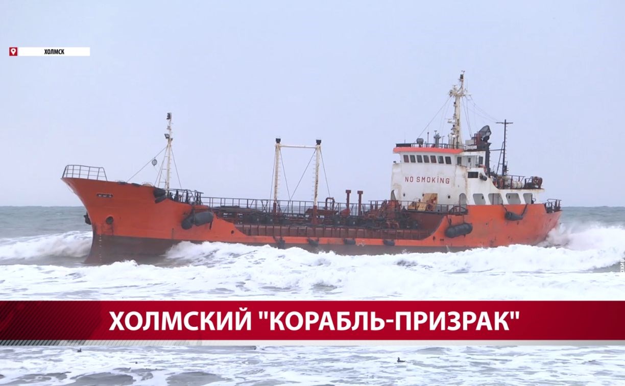 Специалисты практически полностью разобрали севший на мель возле Холмска корабль Xing Yuan