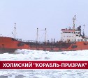 Специалисты практически полностью разобрали севший на мель возле Холмска корабль Xing Yuan