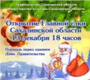 Новогодний экспресс будет курсировать в Южно-Сахалинске в день открытия Главной елки области