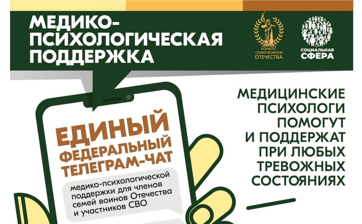 Чат поддержки участников СВО и их семей стал круглосуточным