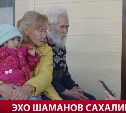  "Эхо шаманов Сахалина": этнографическая экспедиция РГО побывала на Сахалине 