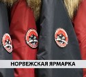 Сахалинцам предлагают купить европейскую одежду со скидками до 70%