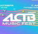 "АСТВ MUSIC FEST" ждет гостей 17 сентября на анивском пляже 