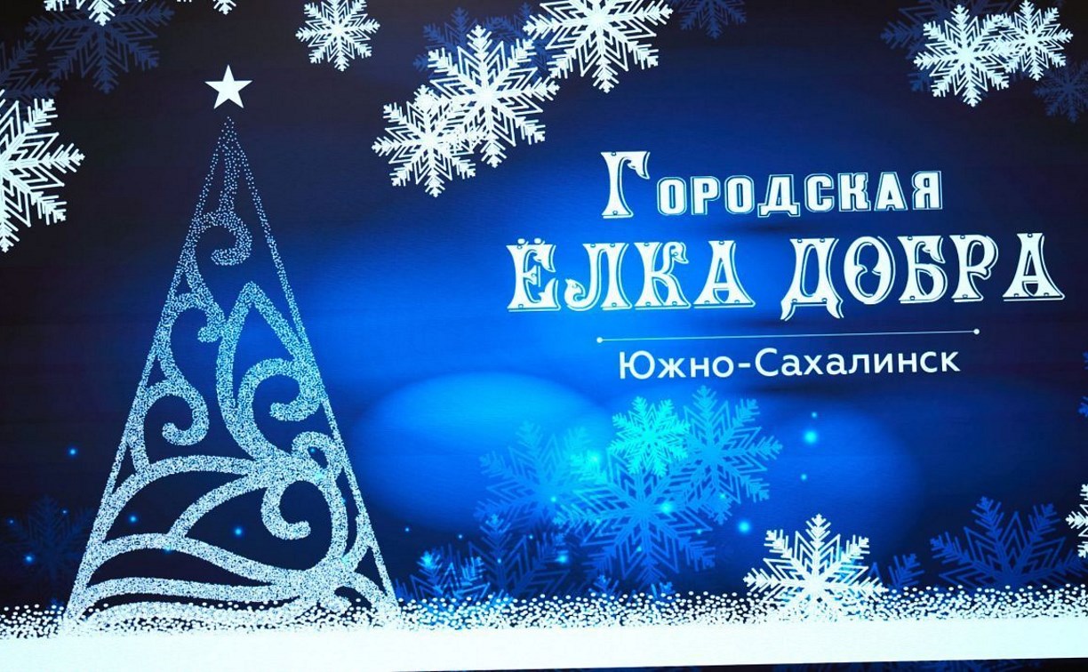 Новогодняя  акция "Городская Елка добра" в 6-й раз исполнит мечты юных южносахалинцев