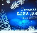 Новогодняя  акция "Городская Елка добра" в 6-й раз исполнит мечты юных южносахалинцев