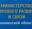 Министр цифрового развития и связи Сахалинской области ушел в отставку