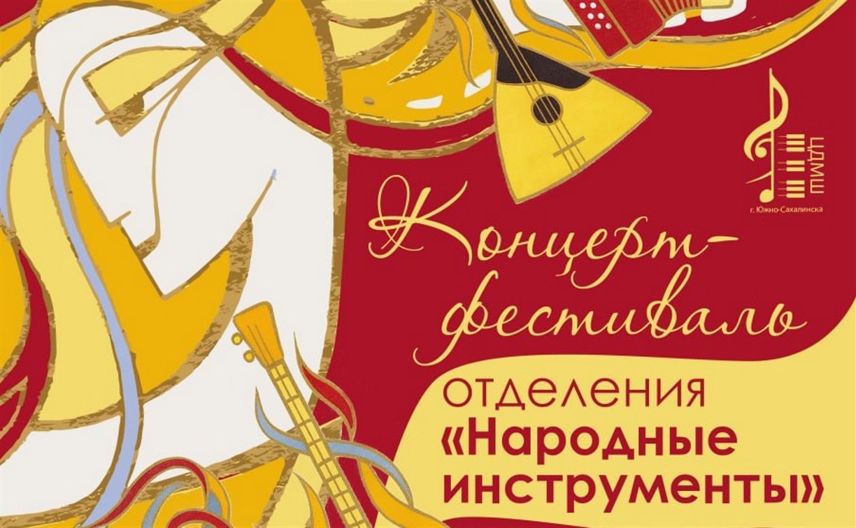 Послушать звучание народных инструментов приглашают южносахалинцев