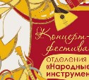 Послушать звучание народных инструментов приглашают южносахалинцев