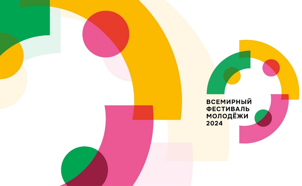 Сахалинцев и курильчан приглашают на Всемирный фестиваль молодёжи