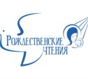 В областном центре состоится научно-практическая конференция IV Сахалинские Рождественские образовательные чтения