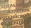 Прокуратура предложила губернатору Сахалинской области трудоустроить работников «Островного»