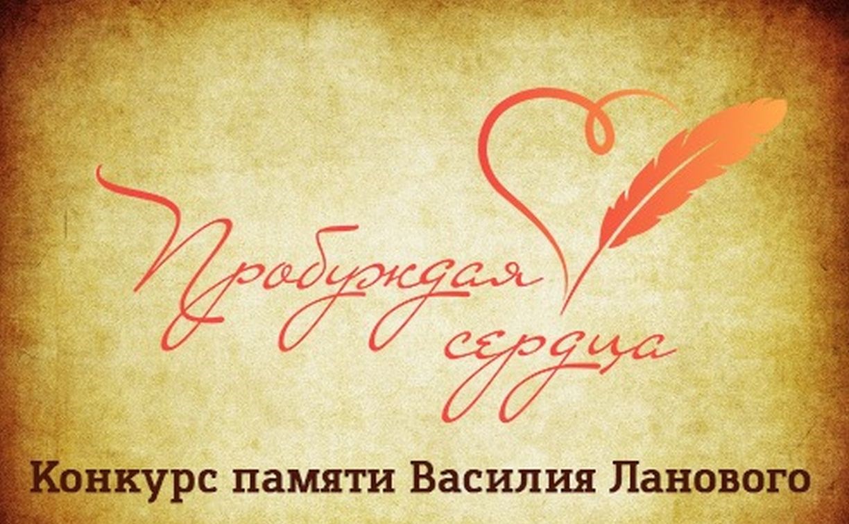 Жителей Сахалинской области приглашают участвовать в конкурсе "Пробуждая сердца"