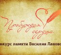 Жителей Сахалинской области приглашают участвовать в конкурсе "Пробуждая сердца"