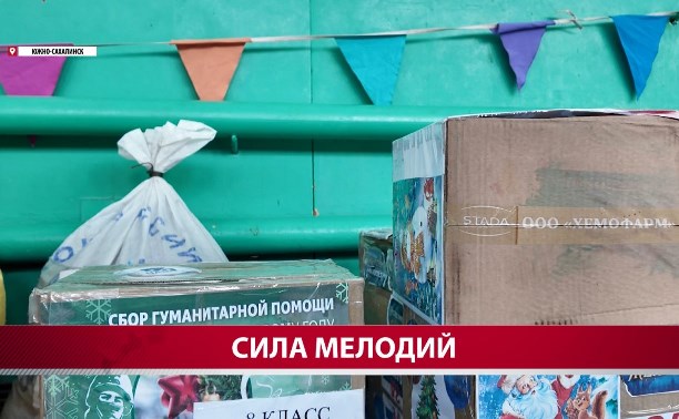 Сахалинцы собрали музыкальное оборудование для поддержки бойцов СВО