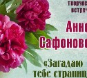 Сахалинцев приглашают на встречу с поэтом и прозаиком Анной Сафоновой