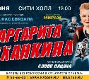 Маргарита Суханкина с золотыми хитами группы "Мираж" выступит в Южно-Сахалинске