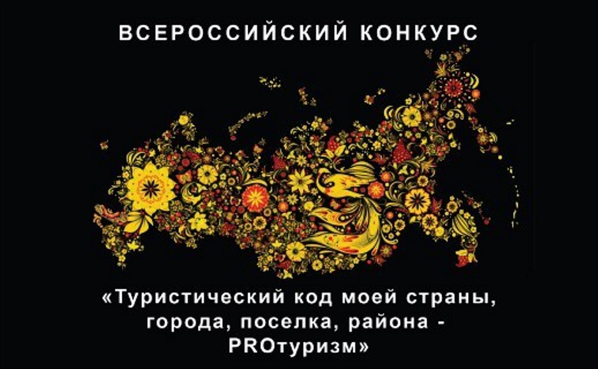 Сахалинцев и курильчан приглашают к участию в международном туристском конкурсе