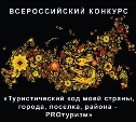 Сахалинцев и курильчан приглашают к участию в международном туристском конкурсе