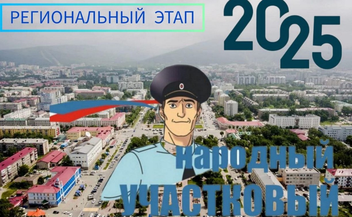 В Сахалинской области проходит первый этап Всероссийского конкурса МВД России "Народный участковый – 2025"