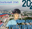 В Сахалинской области проходит первый этап Всероссийского конкурса МВД России "Народный участковый – 2025"
