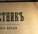 В Сахалинской библиотеке нашли редкие книжные штампы XIX–XX веков