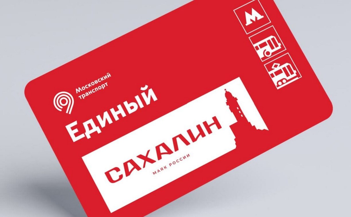 Билеты "Единый" для проезда в московском метро украсил маяк Анива